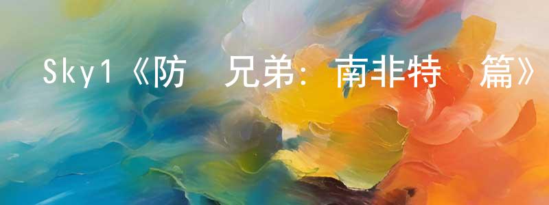 Sky1《防彈兄弟：南非特別篇》迅雷下載/在線觀看/百度云-犯罪/歷史載-美劇天堂 陳中俊的blog